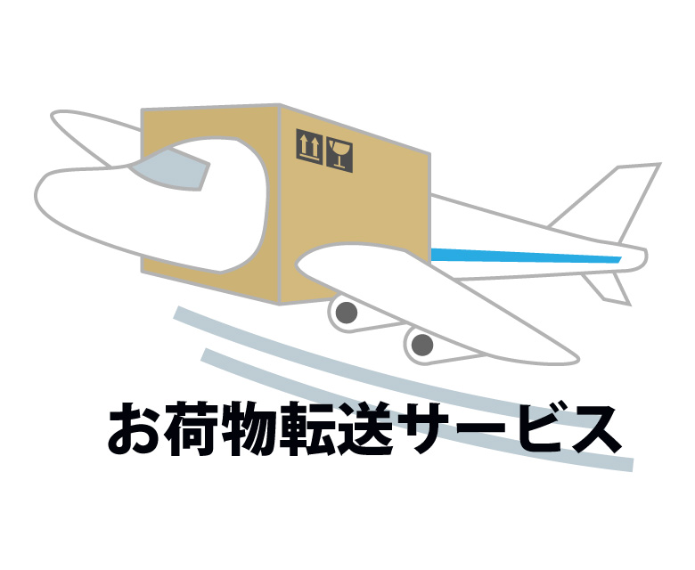 お荷物転送サービス