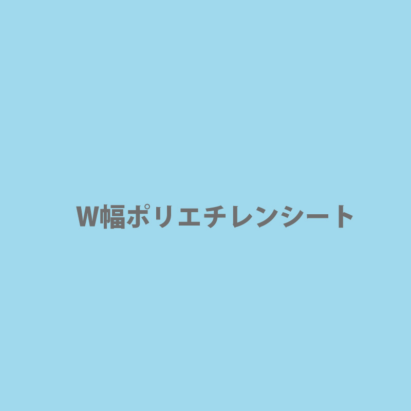 W幅ポリエチレンシート